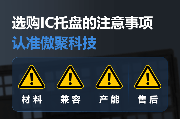 别让廉价托盘毁了你的芯片！行业大佬私藏的IC托盘供应商，终于曝光了！