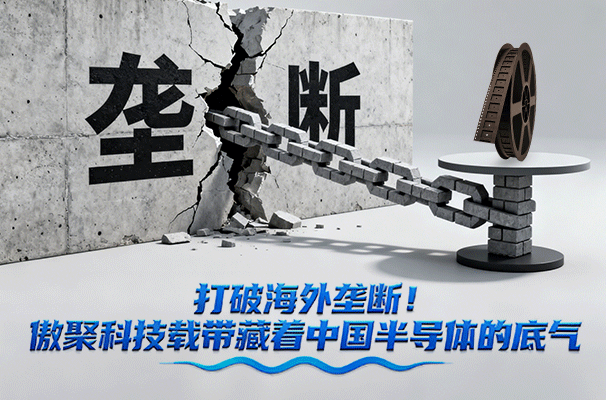 打破海外垄断！这卷“黑色塑料带”，藏着中国半导体的“底气”