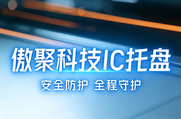 别让运输毁了成本！傲聚IC托盘，电子元器件的“移动安全舱”