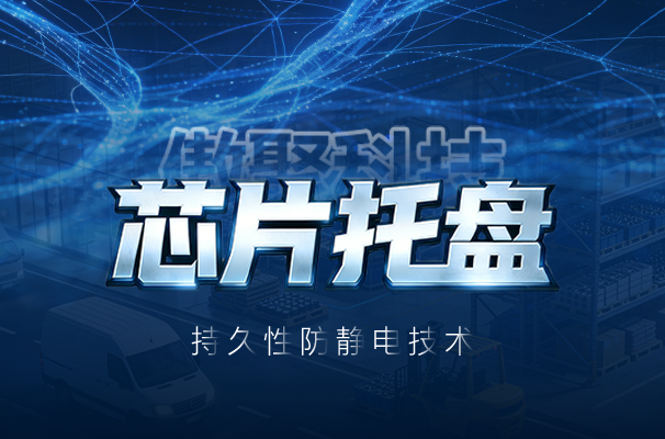 傲聚科技持久防静电技术，破解行业痛点，告别 IC 托盘频繁更换难题