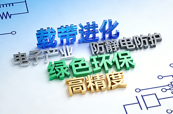 技术迭代下的载带进化：与电子产业共成长的进阶之路