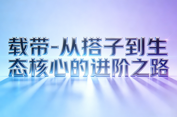 电子产业升级密码解锁:载带,从“搭子”到生态核心的进阶之路